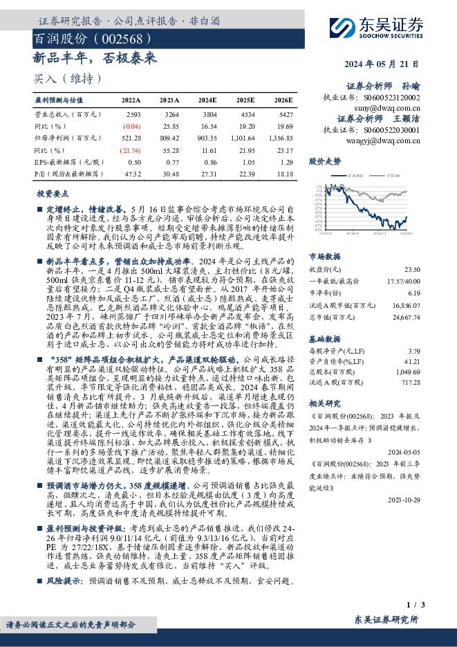 百润股份 新品丰年，否极泰来 东吴证券 2024-05-22（3页） 附下载