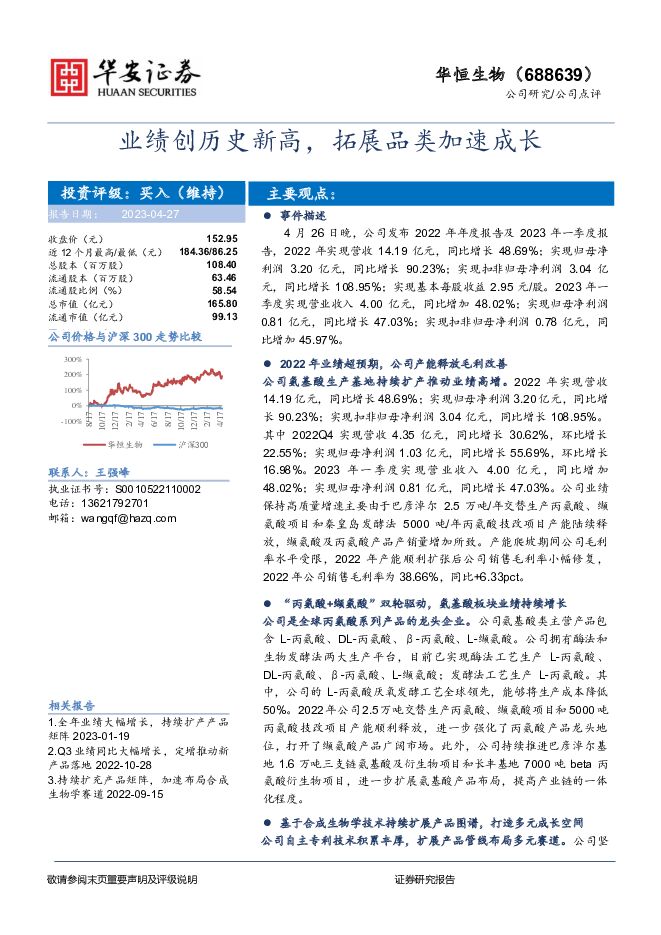 华恒生物业绩创历史新高，拓展品类加速成长华安证券2023-04-27 附下载
