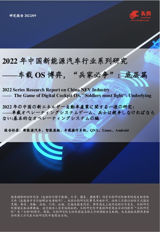 2022年中国新能源汽车行业系列研究-车载OS博弈，“兵家必争”：底层篇 头豹研究院 2022-11-18 附下载