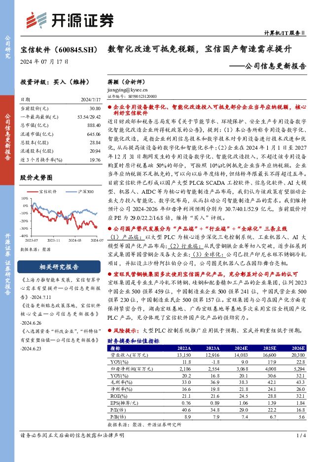 宝信软件 公司信息更新报告：数智化改造可抵免税额，宝信国产智造需求提升 开源证券 2024-07-17（4页） 附下载