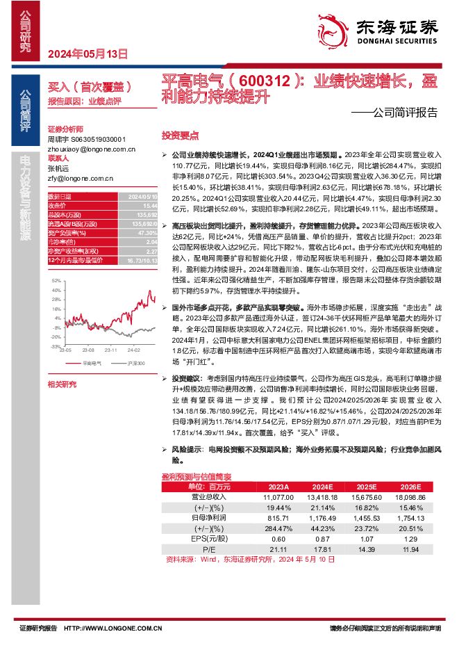 平高电气 公司简评报告：业绩快速增长，盈利能力持续提升 东海证券 2024-05-13（10页） 附下载