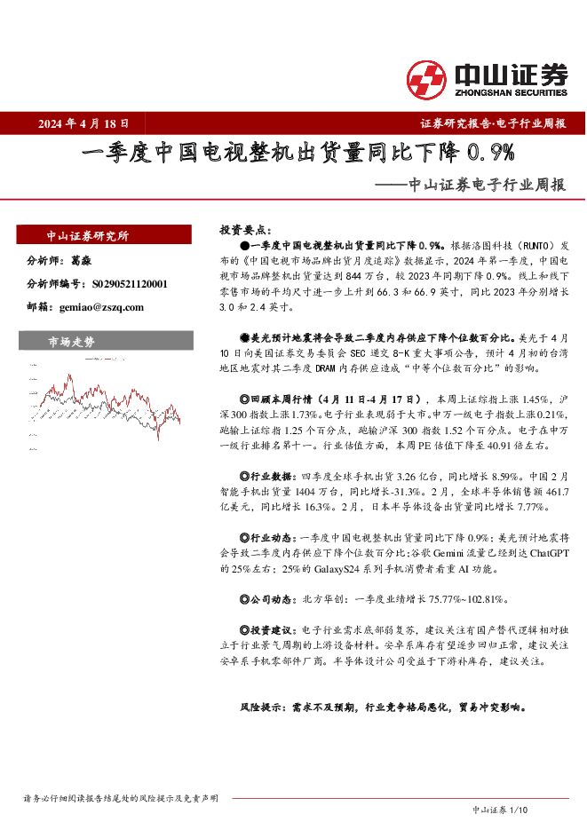 电子行业周报：一季度中国电视整机出货量同比下降0.9% 中山证券 2024-04-22（10页） 附下载
