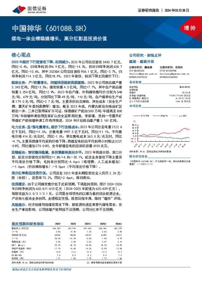 中国神华 煤电一体业绩稳健增长，高分红彰显投资价值 国信证券 2024-03-28（9页） 附下载