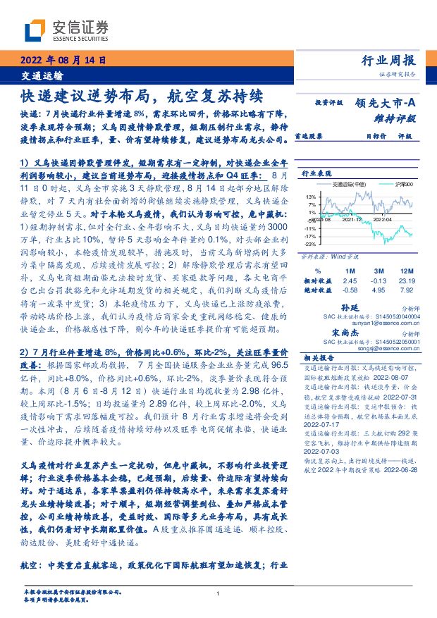 交通运输行业周报：快递建议逆势布局，航空复苏持续 安信证券 2022-08-14 附下载