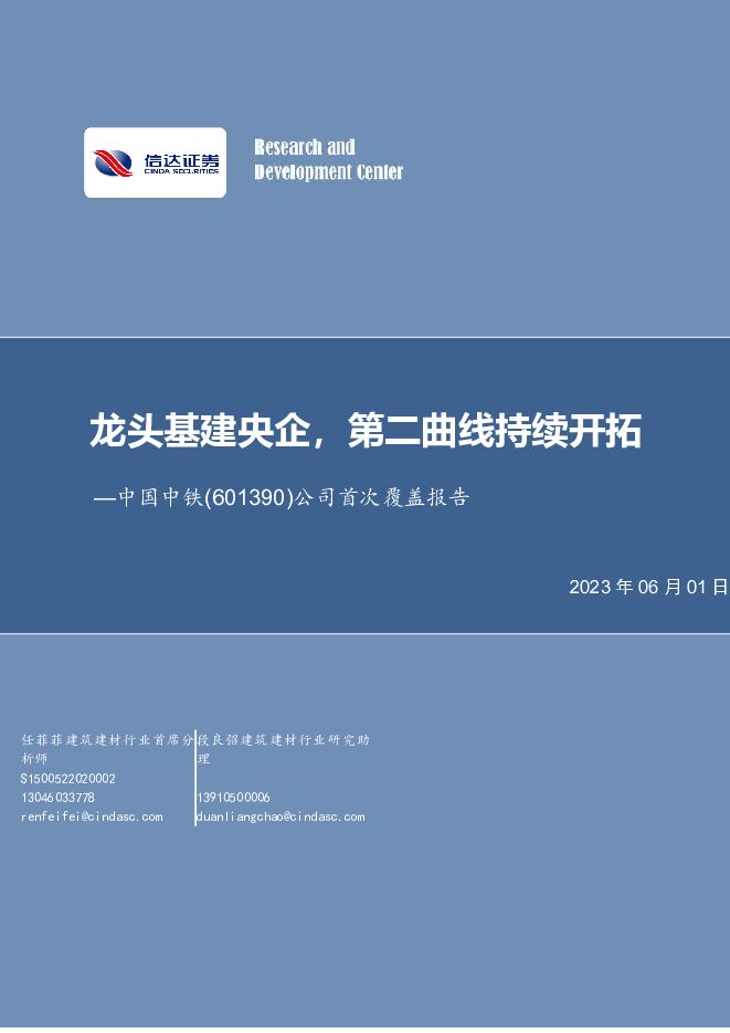 中国中铁 公司首次覆盖报告：龙头基建央企，第二曲线持续开拓 信达证券 2023-06-01（18页） 附下载