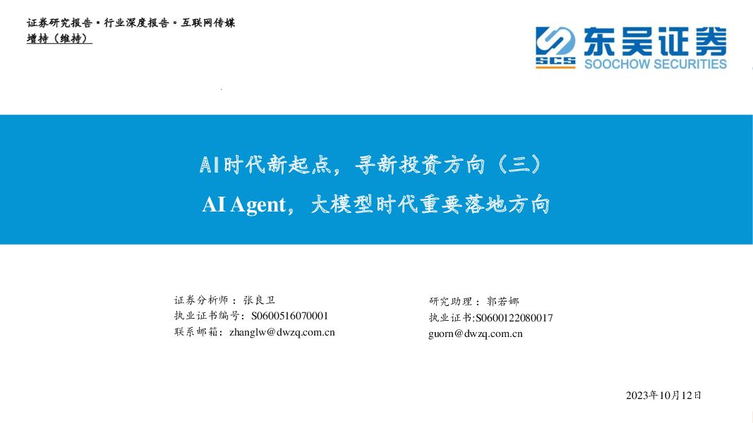 互联网传媒行业深度报告：AI时代新起点，寻新投资方向（三）-AIAgent，大模型时代重要落地方向东吴证券2023-10-12 附下载