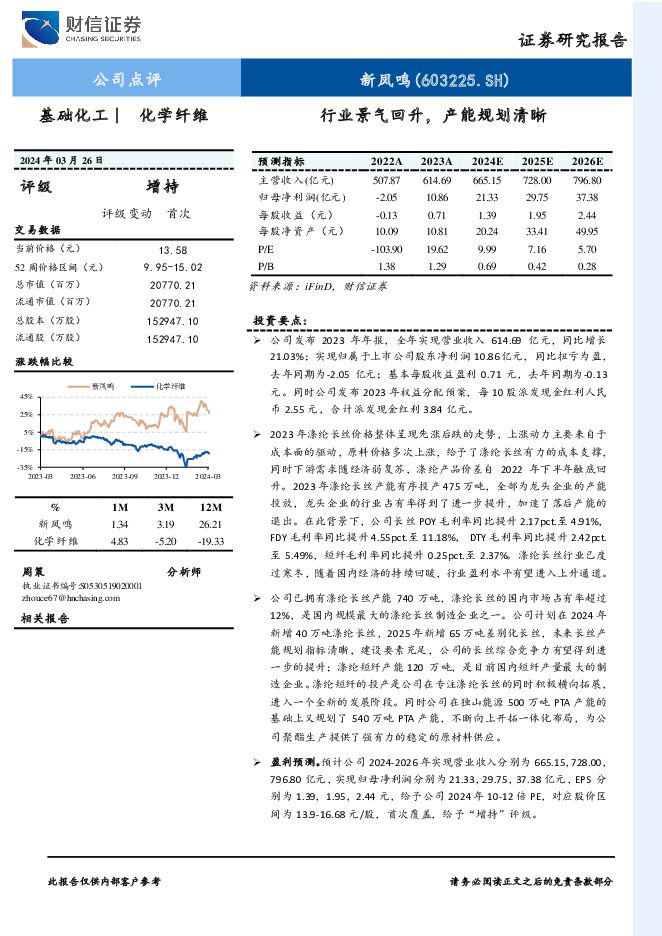 新凤鸣 行业景气回升，产能规划清晰 财信证券 2024-03-29（4页） 附下载