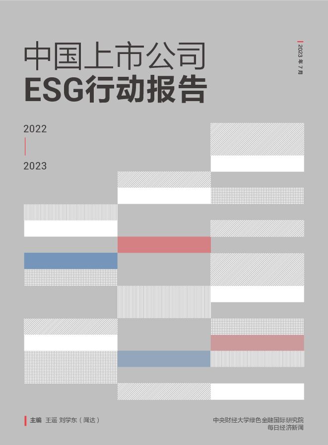 中国上市公司ESG行动报告2022-2023