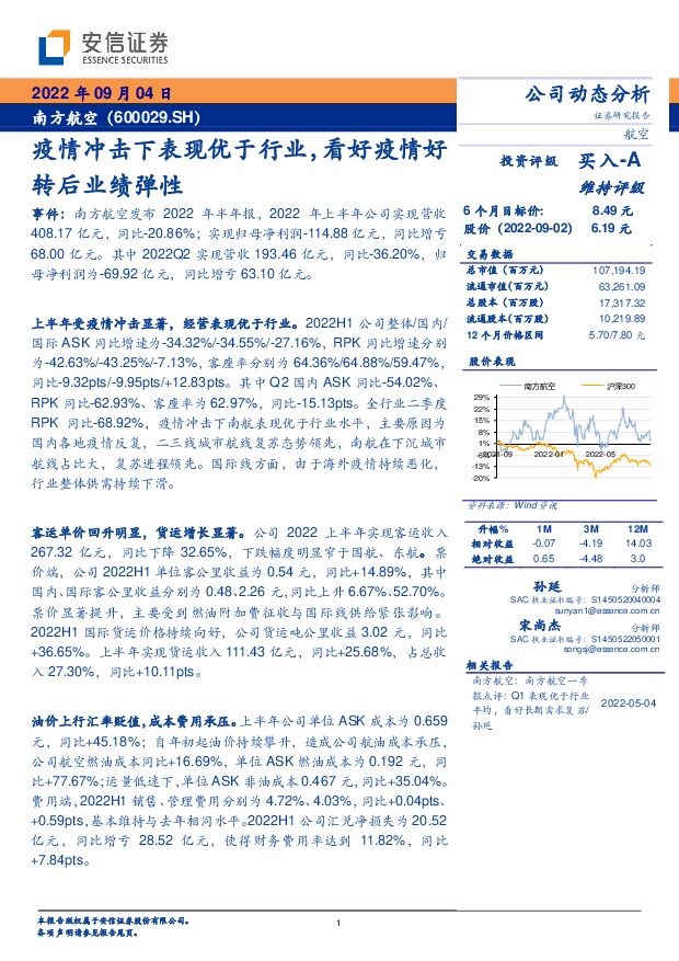 南方航空 疫情冲击下表现优于行业，看好疫情好转后业绩弹性 安信证券 2022-09-05 附下载