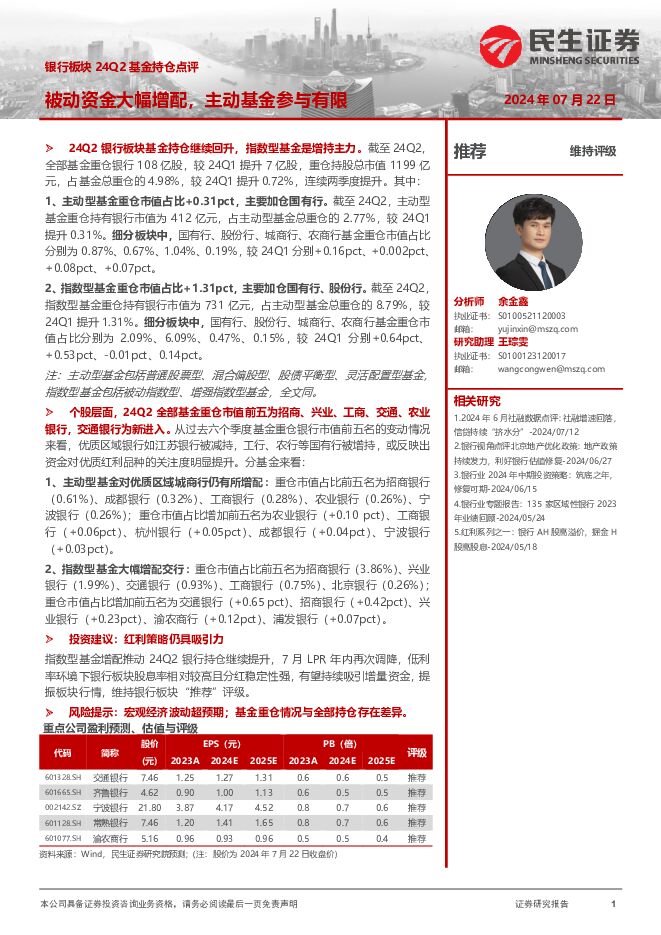 银行板块24Q2基金持仓点评：被动资金大幅增配，主动基金参与有限 民生证券 2024-07-23（6页） 附下载