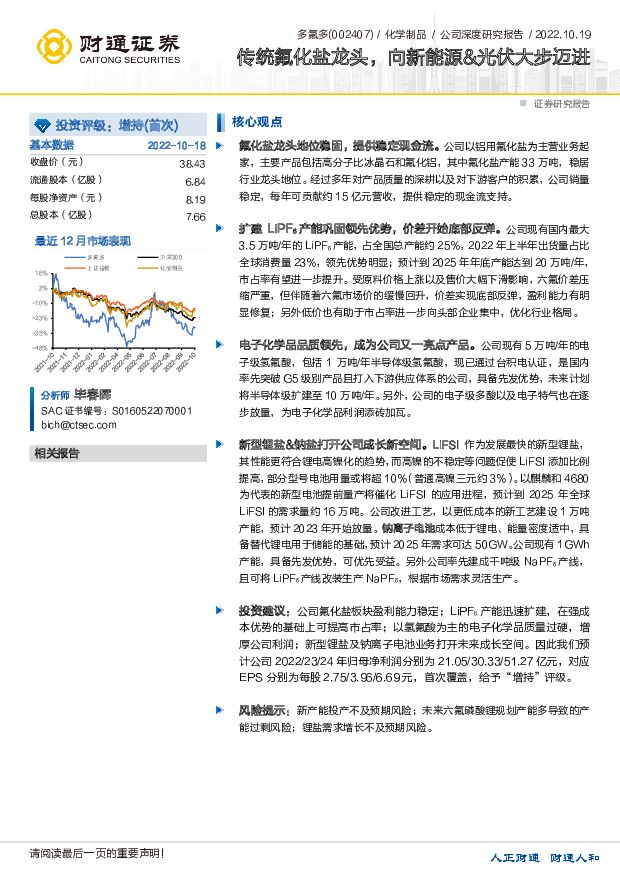 多氟多 传统氟化盐龙头，向新能源&光伏大步迈进 财通证券 2022-10-19 附下载