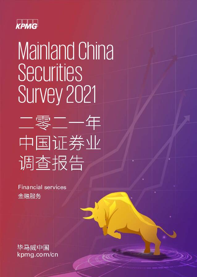 二零二一年中国证券业调查报告 毕马威 2021-08-29