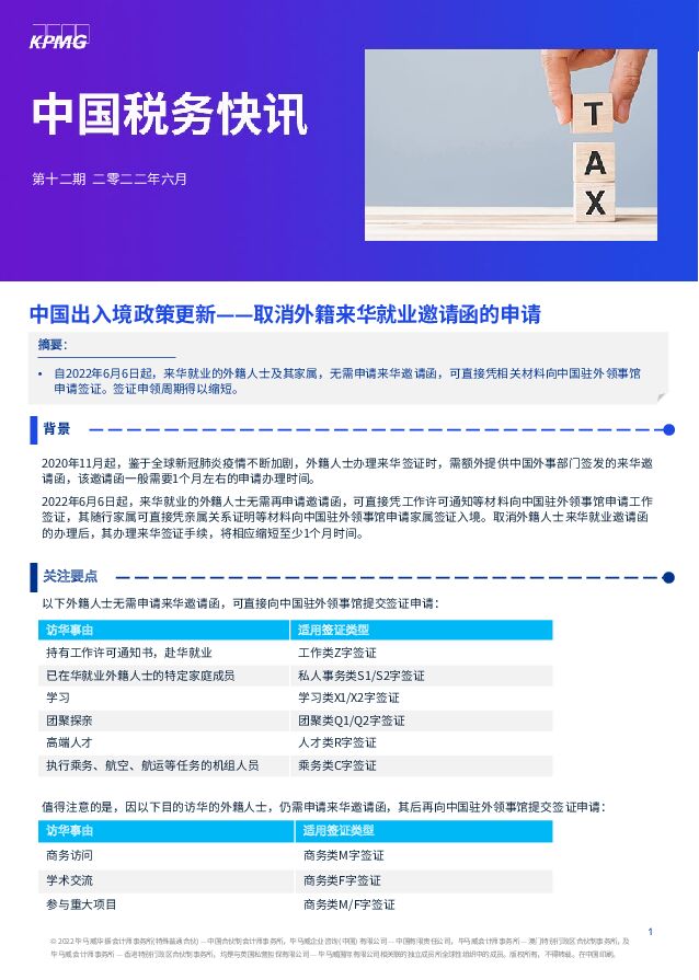 中国税务快讯：中国出入境政策更新——取消外籍来华就业邀请函的申请 毕马威 2022-06-10 附下载