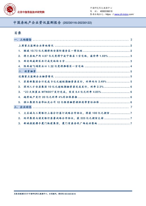 中国房地产企业资讯监测报告 中国指数研究院 2023-02-09 附下载