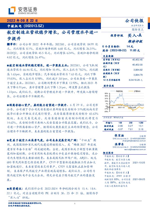 中航机电 航空制造业营收稳步增长，公司管理水平进一步提升 安信证券 2022-08-23 附下载