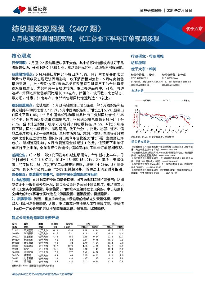 纺织服装双周报（2407期）：6月电商销售增速亮眼，代工台企下半年订单预期乐观 国信证券 2024-07-16（17页） 附下载