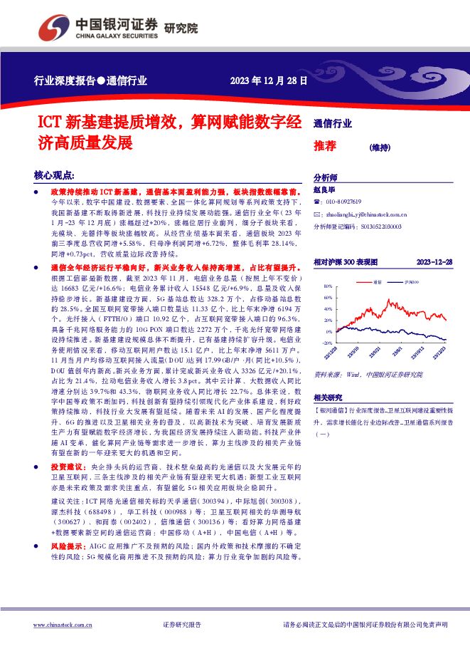 通信行业行业深度报告：ICT新基建提质增效，算网赋能数字经济高质量发展 中国银河 2024-01-01（21页） 附下载