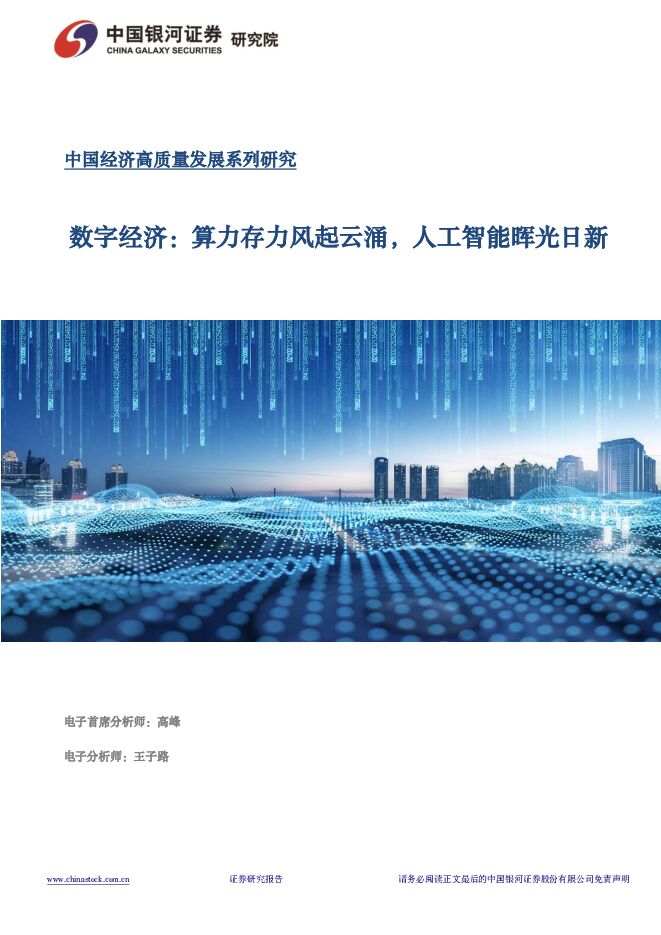 数字经济：算力存力风起云涌，人工智能晖光日新 中国银河 2024-03-24（48页） 附下载