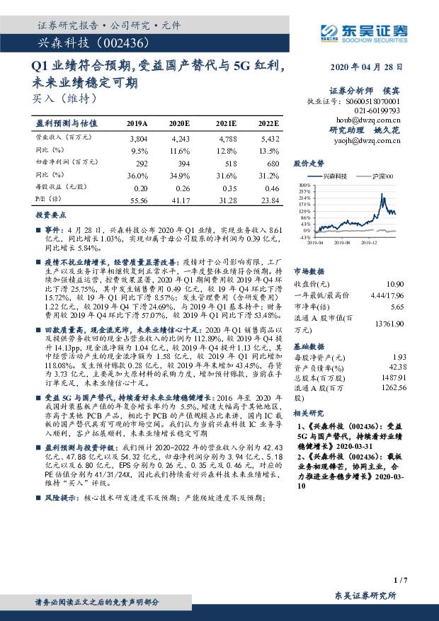 兴森科技 Q1业绩符合预期，受益国产替代与5G红利，未来业绩稳定可期 东吴证券 2020-05-05