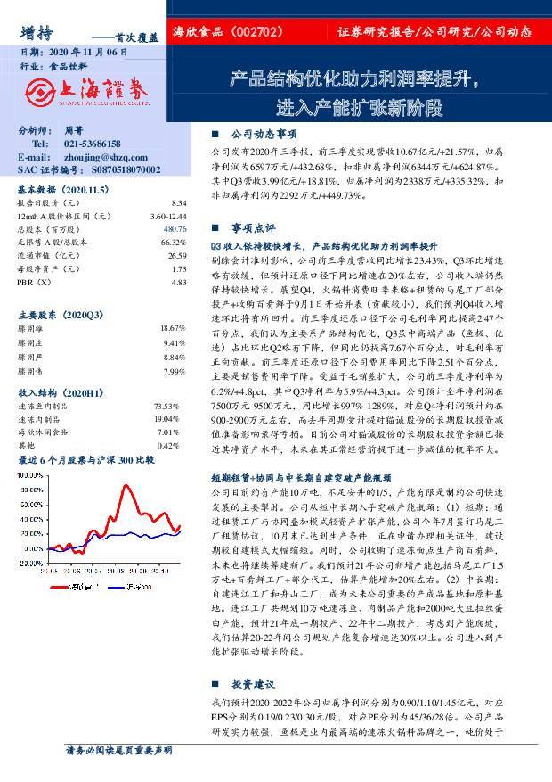 海欣食品 产品结构优化助力利润率提升，进入产能扩张新阶段 上海证券 2020-11-06