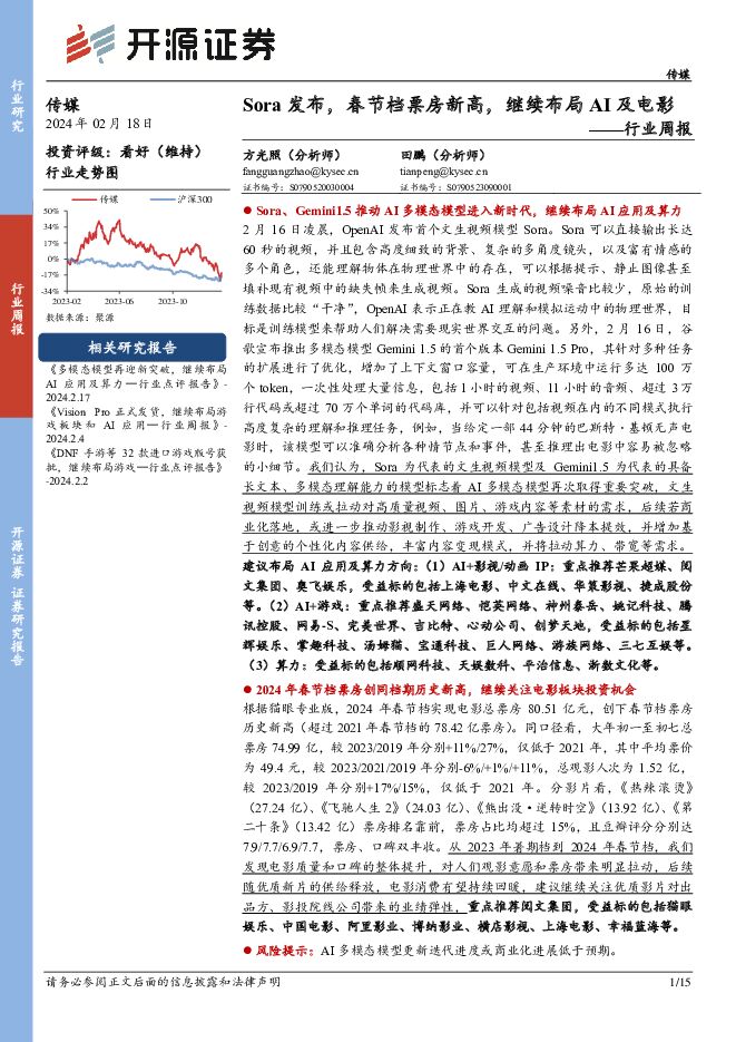 传媒行业周报：Sora发布，春节档票房新高，继续布局AI及电影 开源证券 2024-02-19（15页） 附下载