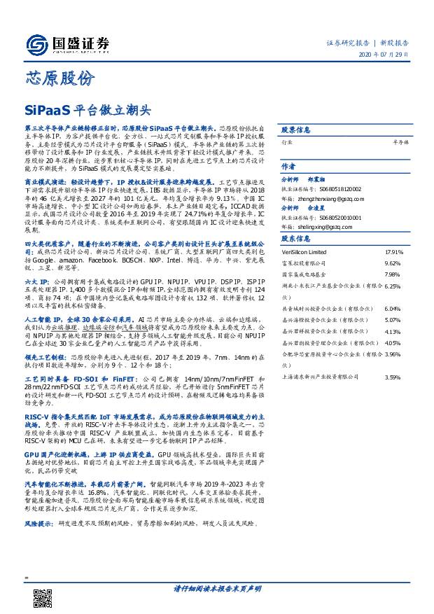 芯原股份：SiPaaS平台傲立潮头 国盛证券  2020/7/30