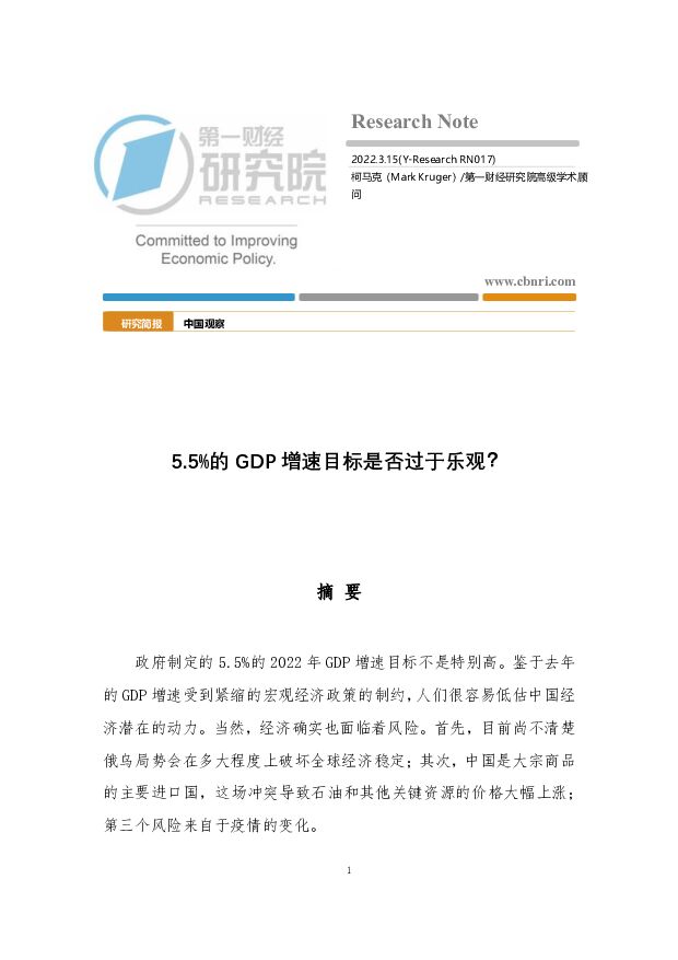 中国观察：5.5%的GDP增速目标是否过于乐观？ 第一财经研究院 2022-03-17 附下载