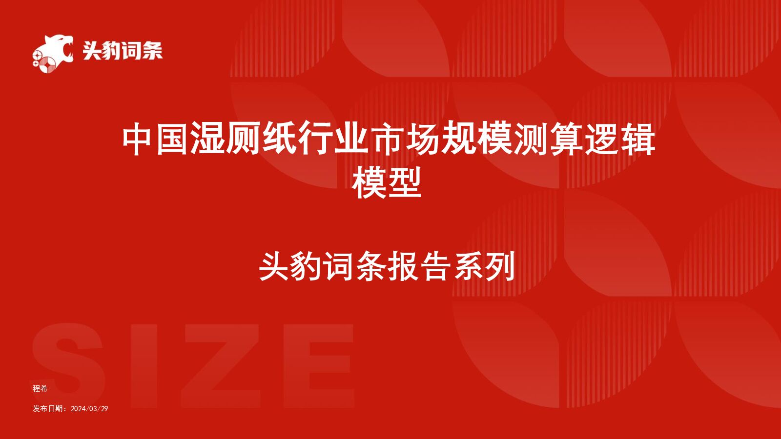 中国湿厕纸行业市场规模测算逻辑模型 头豹词条报告系列 头豹研究院 2024-04-24（15页） 附下载