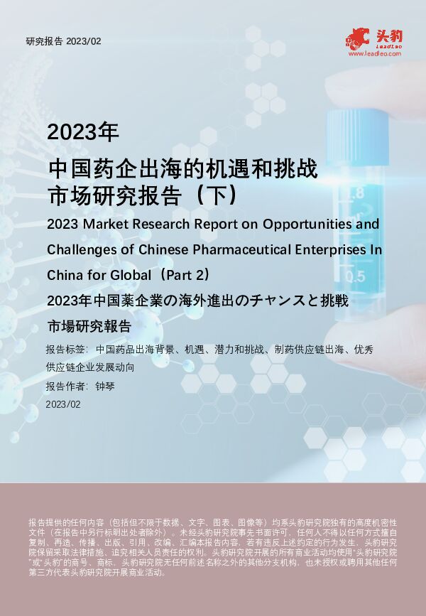 2023年中国药企出海的机遇和挑战市场研究报告（下） 头豹研究院 2023-10-12（22页） 附下载