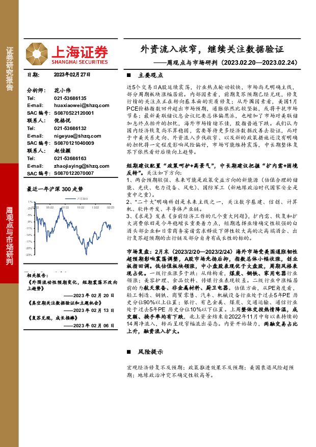 周观点与市场研判：外资流入收窄，继续关注数据验证 上海证券 2023-02-28 附下载