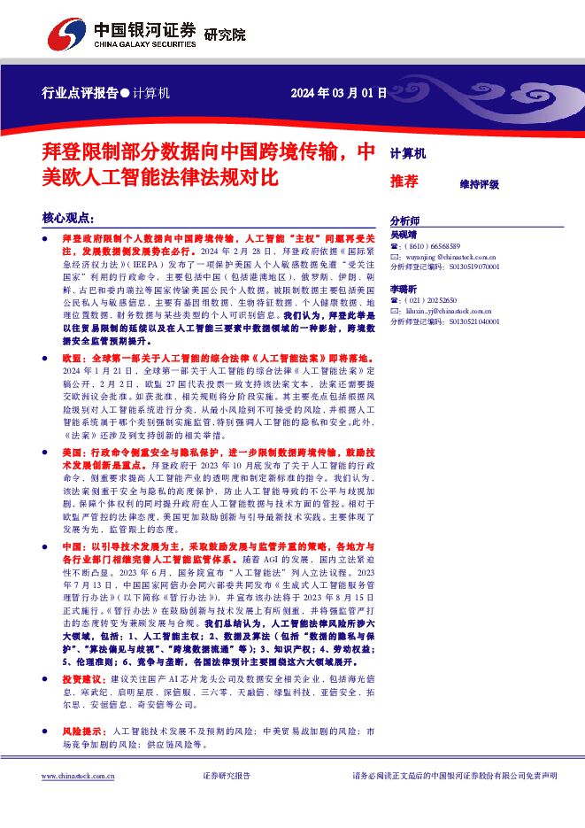 计算机行业点评报告：拜登限制部分数据向中国跨境传输，中美欧人工智能法律法规对比 中国银河 2024-03-04（12页） 附下载