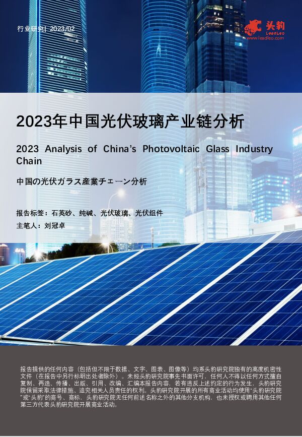 2023年中国光伏玻璃产业链分析 头豹研究院 2023-05-31（26页） 附下载