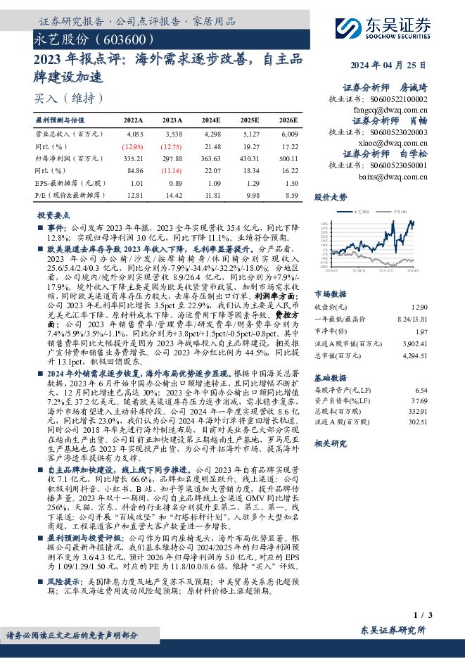 永艺股份 2023年报点评：海外需求逐步改善，自主品牌建设加速 东吴证券 2024-04-25（3页） 附下载
