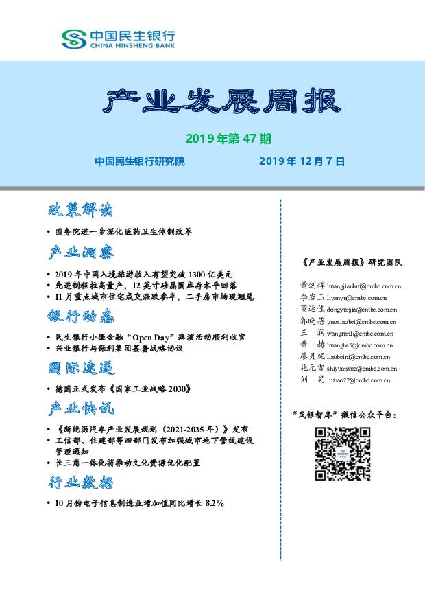 产业发展周报2019年第47期 中国民生银行 2019-12-09