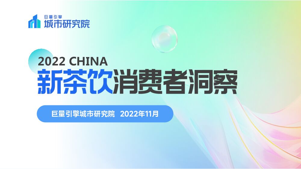 2022新茶饮消费者洞察 北京巨量引擎网络技术 2022-11-18 附下载