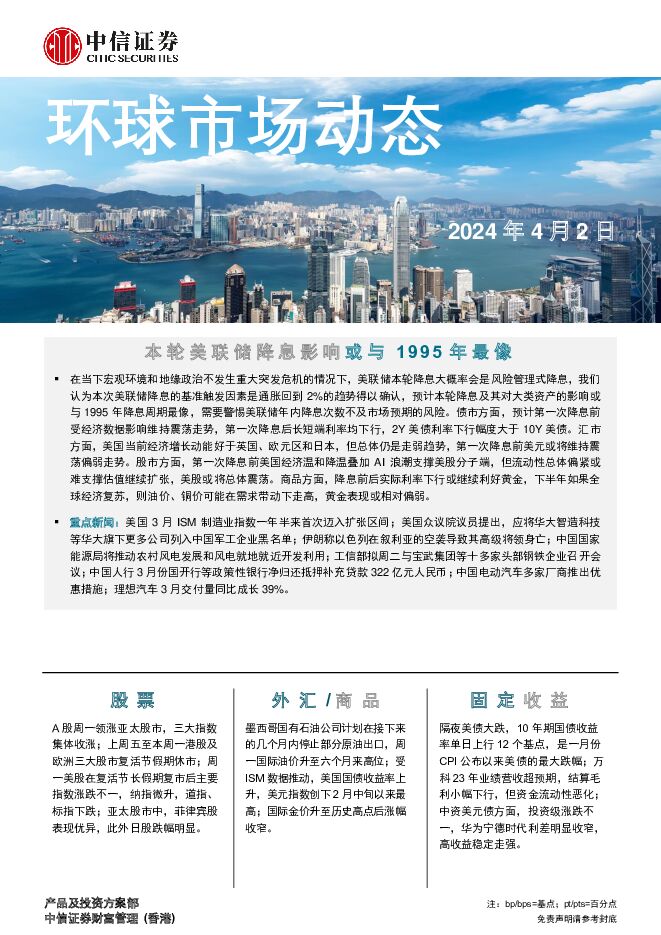 环球市场动态 中信证券经纪(香港) 2024-04-03（7页） 附下载
