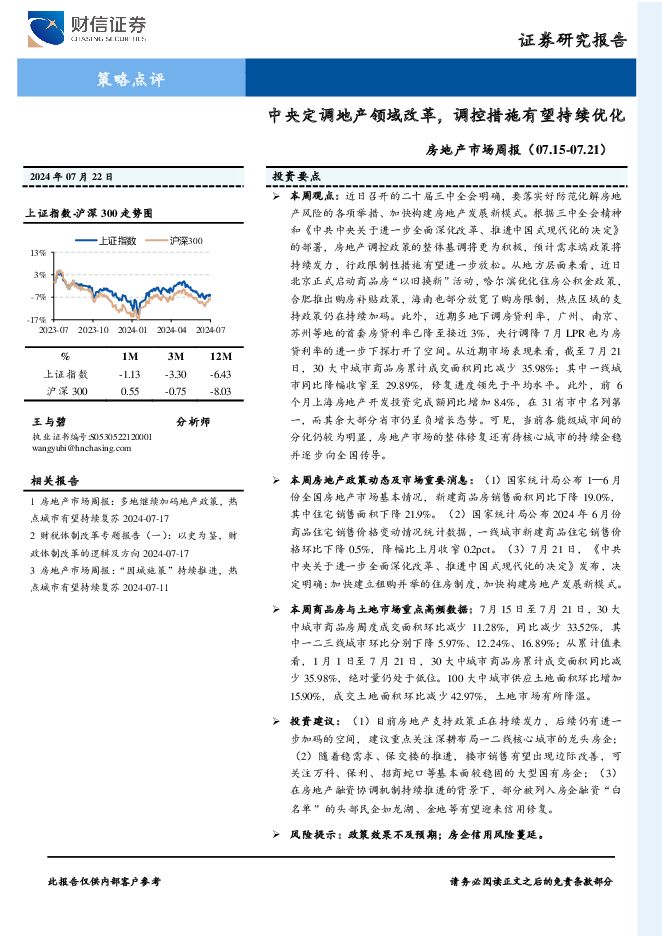 房地产市场周报：中央定调地产领域改革，调控措施有望持续优化 财信证券 2024-07-25（20页） 附下载