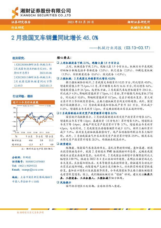 机械行业周报：2月我国叉车销量同比增长45.0% 湘财证券 2023-03-23 附下载