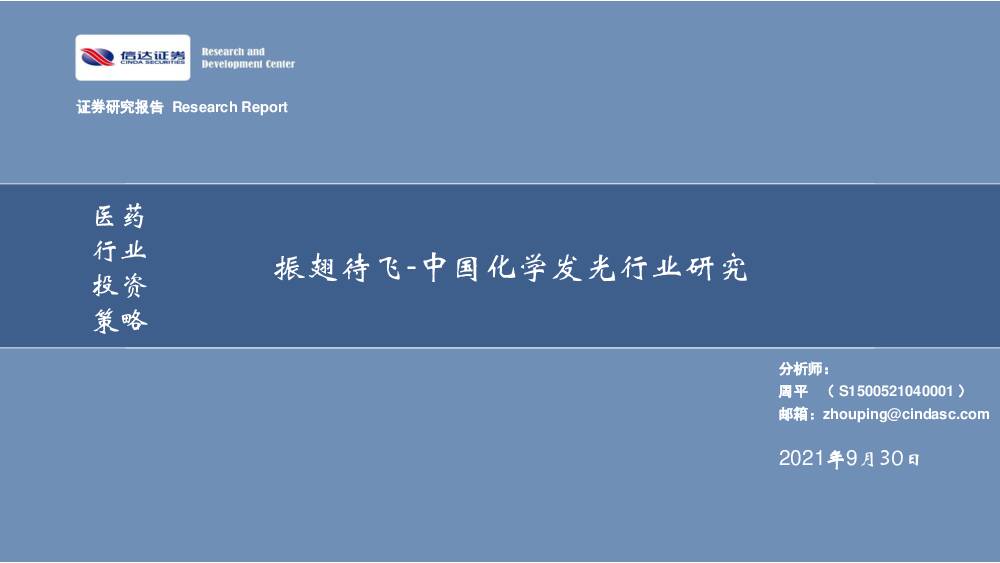 中国化学发光行业研究：振翅待飞 信达证券 2021-09-30