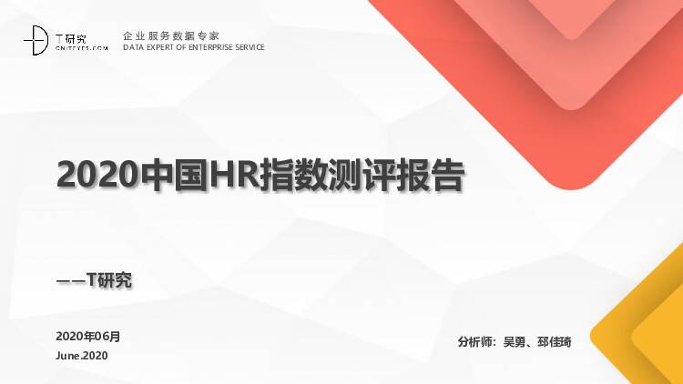 2020中国HR指数测评报告 T研究 2020-06-29