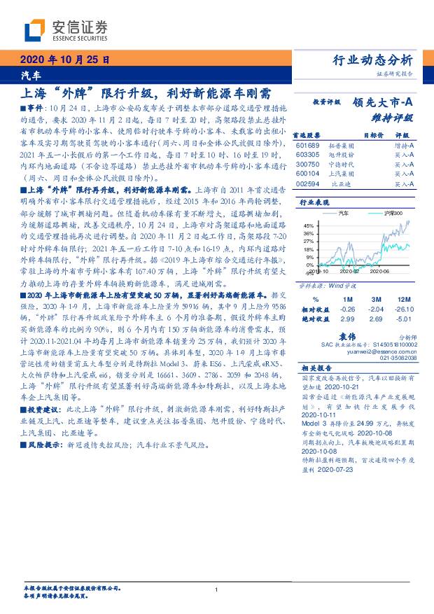 汽车行业动态分析：上海“外牌”限行升级，利好新能源车刚需 安信证券 2020-10-26