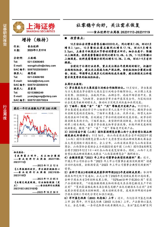 食品饮料行业周报：社零稳中向好，关注需求恢复 上海证券 2023-11-20（22页） 附下载