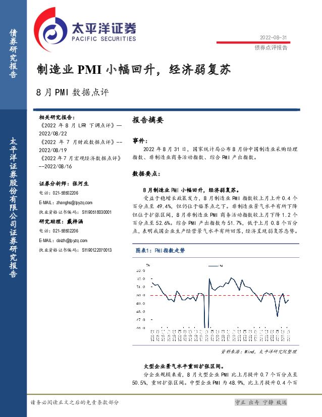 8月PMI数据点评：制造业PMI小幅回升，经济弱复苏 太平洋 2022-09-01 附下载