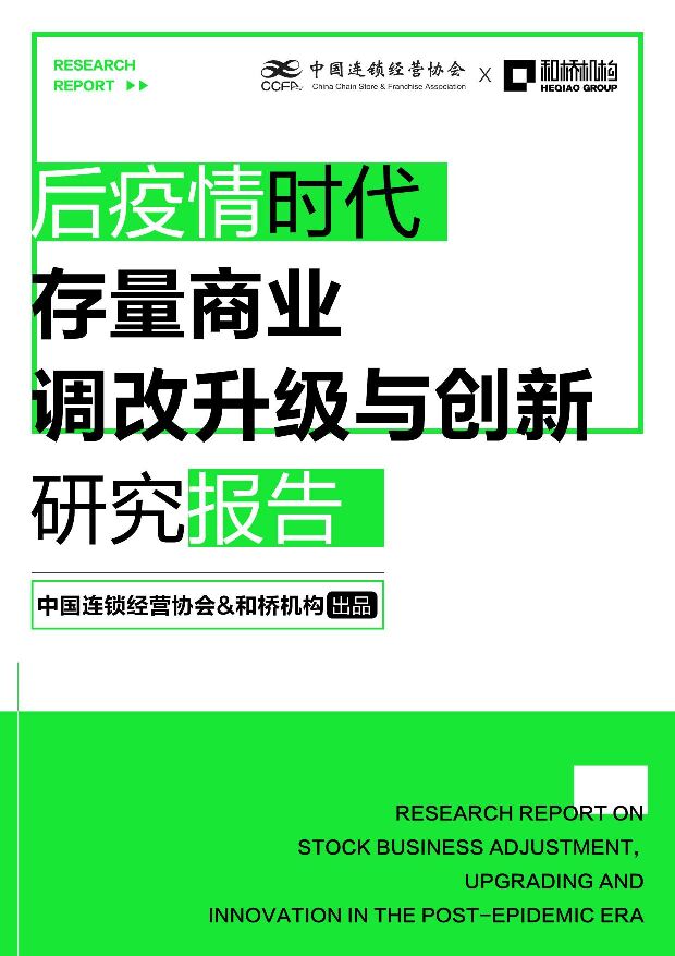 中国连锁经营协会-存量商业调改升级与创新研究报告