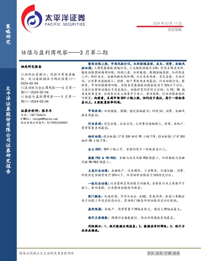 估值与盈利周观察——3月第二期 太平洋 2024-03-12（17页） 附下载