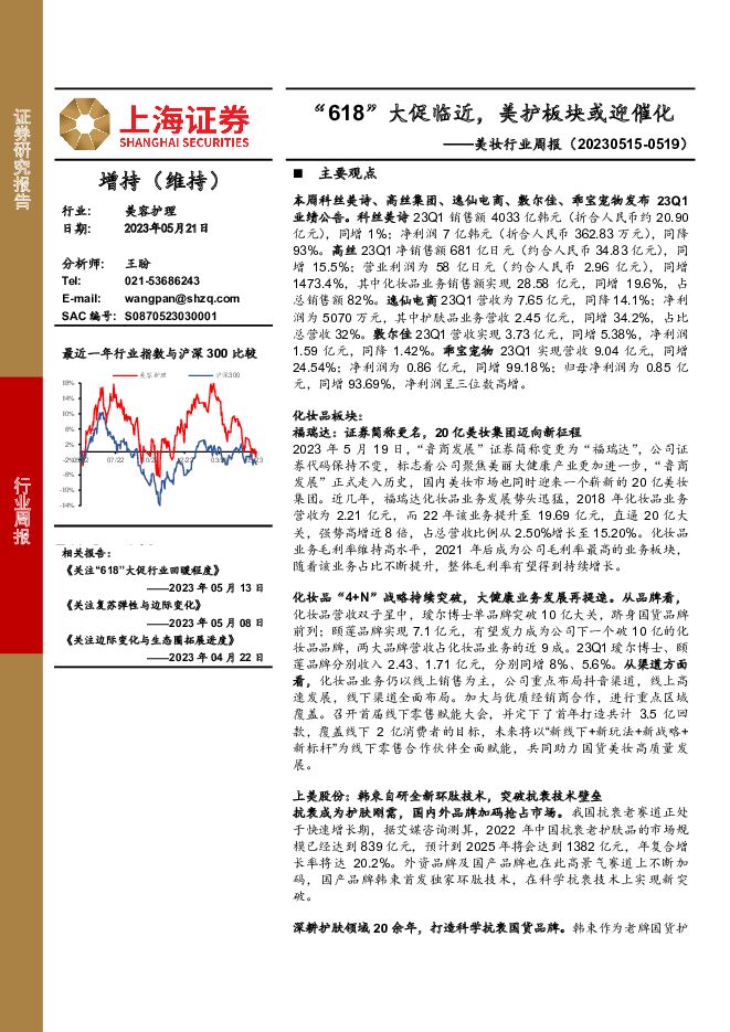 美妆行业周报：“618”大促临近，美护板块或迎催化 上海证券 2023-05-22（19页） 附下载