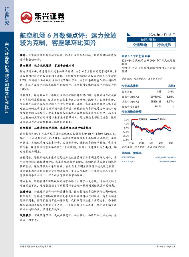 航空机场6月数据点评：运力投放较为克制，客座率环比回升 东兴证券 2024-07-18（11页） 附下载