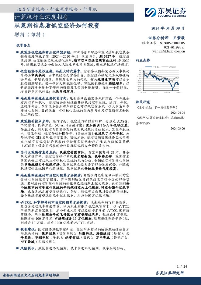 计算机行业深度报告：从莱斯信息看低空经济如何投资 东吴证券 2024-04-09（14页） 附下载