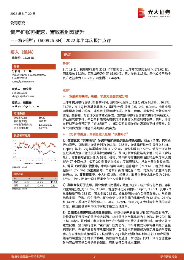 杭州银行 2022年半年度报告点评：资产扩张再提速，营收盈利双提升 光大证券 2022-08-21 附下载