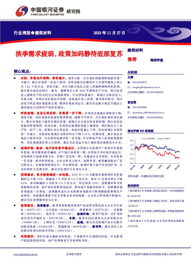 建筑材料行业周报：淡季需求疲弱，政策加码静待底部复苏 中国银河 2023-11-27（12页） 附下载